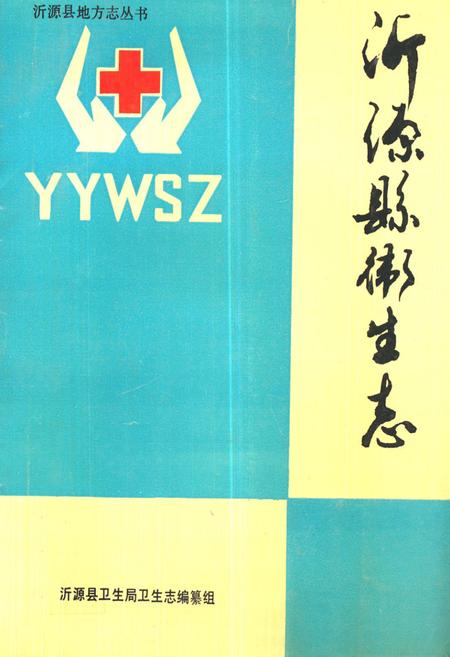 《沂源县卫生志(1921-1990)》.pdf_山东省志