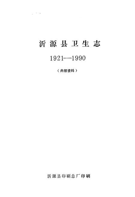 《沂源县卫生志(1921-1990)》.pdf_山东省志插图1