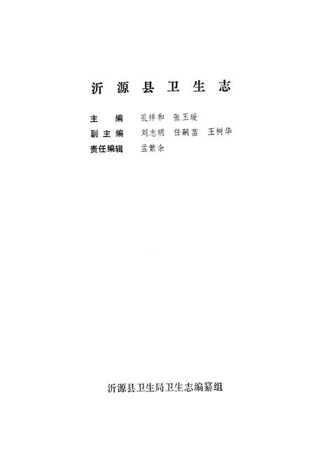 《沂源县卫生志(1921-1990)》.pdf_山东省志插图2