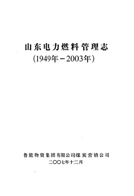 《《山东电力燃料管理志(1949-2003)》》.pdf_山东省志插图1