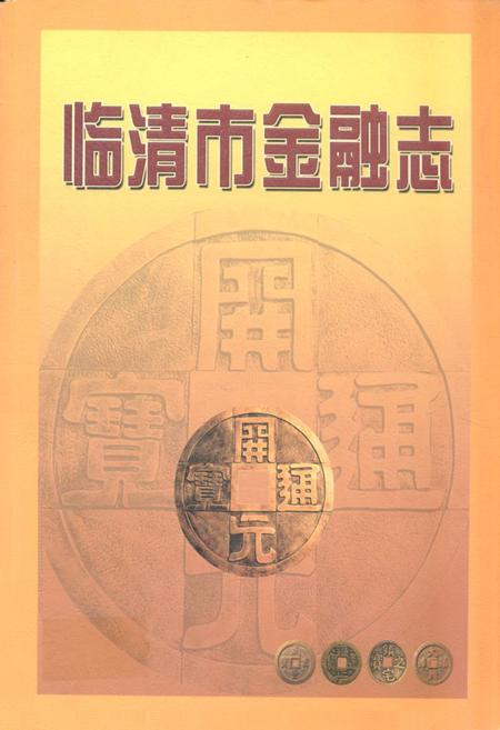 《《临清市金融志》》.pdf_山东省志