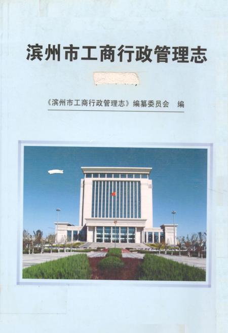 《《滨州市工商行政管理志》》.pdf_山东省志插图