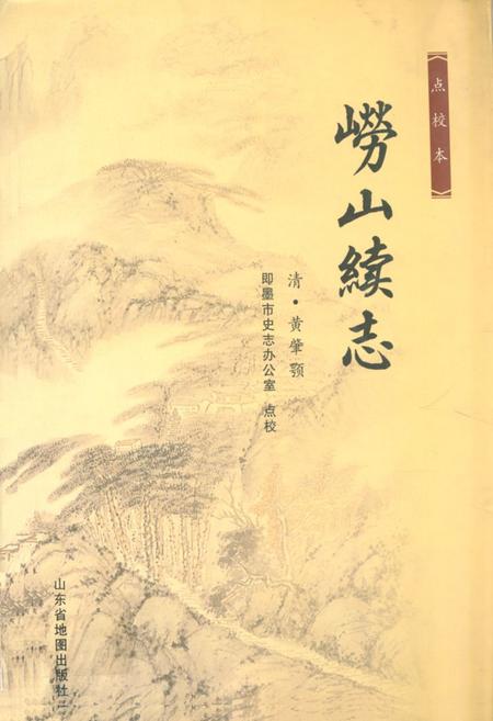 《《崂山续志》》.pdf_山东省志