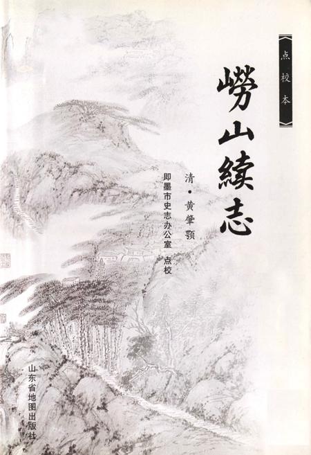 《《崂山续志》》.pdf_山东省志插图1