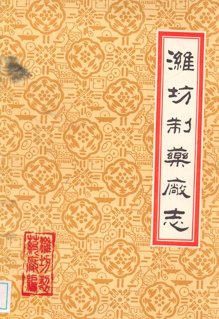 《潍坊制药厂志》.pdf_山东省志插图 《潍坊制药厂志》.pdf_山东省志插图