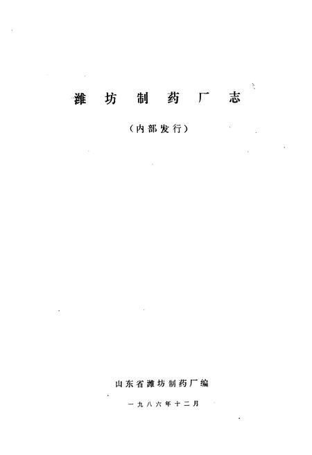 《潍坊制药厂志》.pdf_山东省志插图1 《潍坊制药厂志》.pdf_山东省志插图1