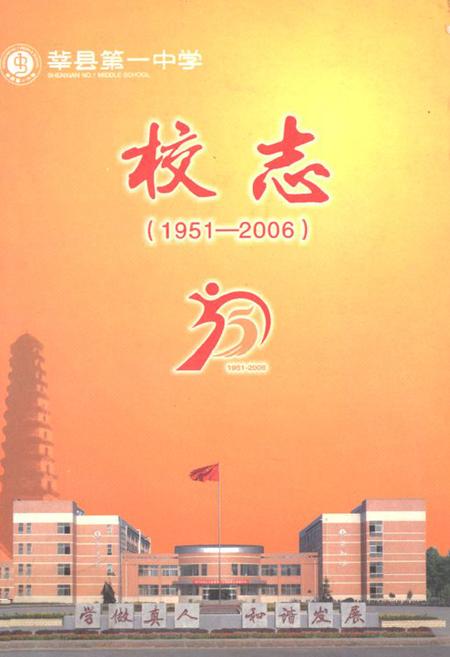 《《莘县第一中学校志(1951-2006)》》.pdf_山东省志插图 《《莘县第一中学校志(1951-2006)》》.pdf_山东省志插图