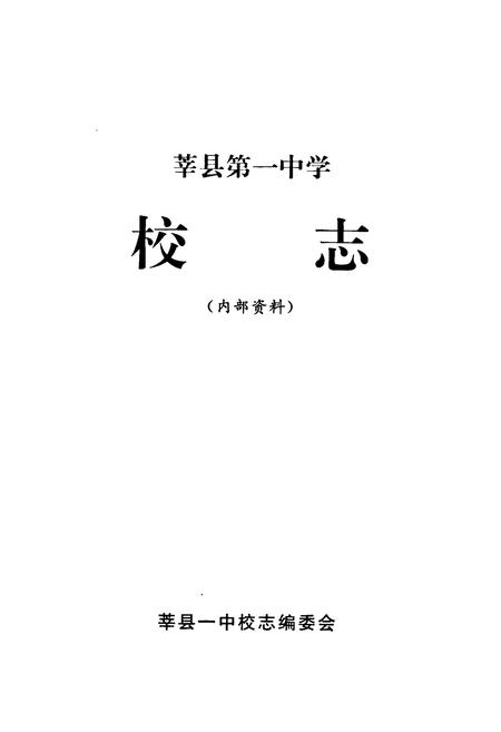 《《莘县第一中学校志(1951-2006)》》.pdf_山东省志插图1 《《莘县第一中学校志(1951-2006)》》.pdf_山东省志插图1