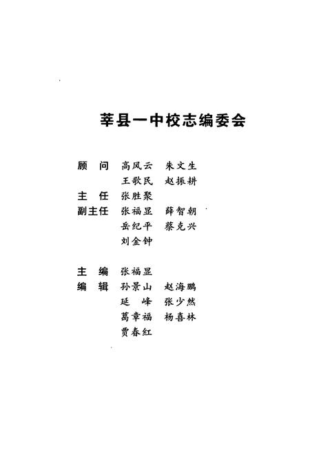 《《莘县第一中学校志(1951-2006)》》.pdf_山东省志插图2 《《莘县第一中学校志(1951-2006)》》.pdf_山东省志插图2