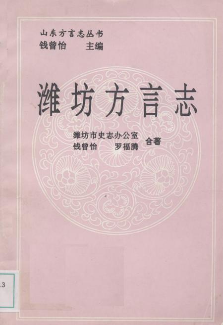 《《潍坊方言志》》.pdf_山东省志