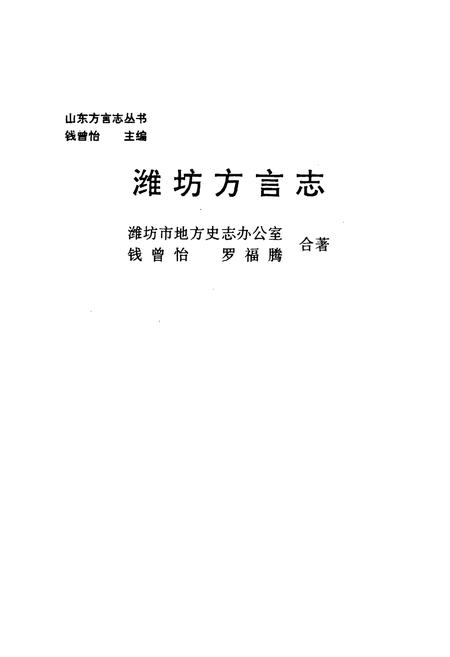 《《潍坊方言志》》.pdf_山东省志插图1
