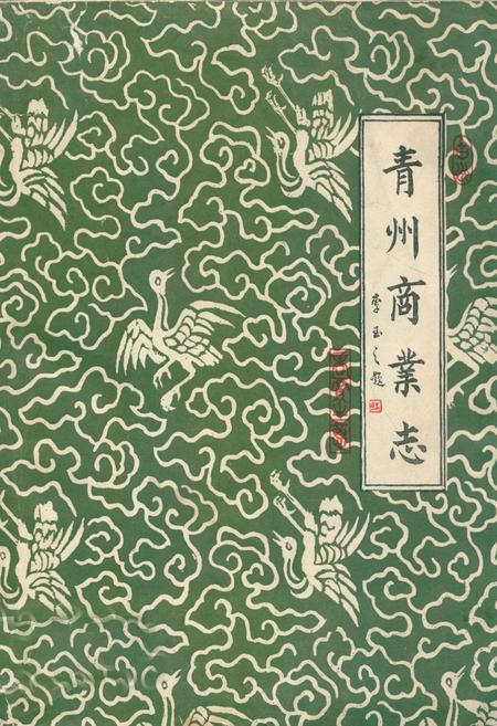 《青州商业志》.pdf_山东省志