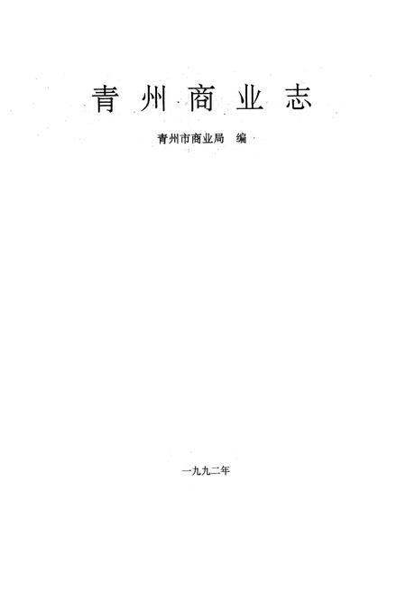 《青州商业志》.pdf_山东省志插图1 《青州商业志》.pdf_山东省志插图1