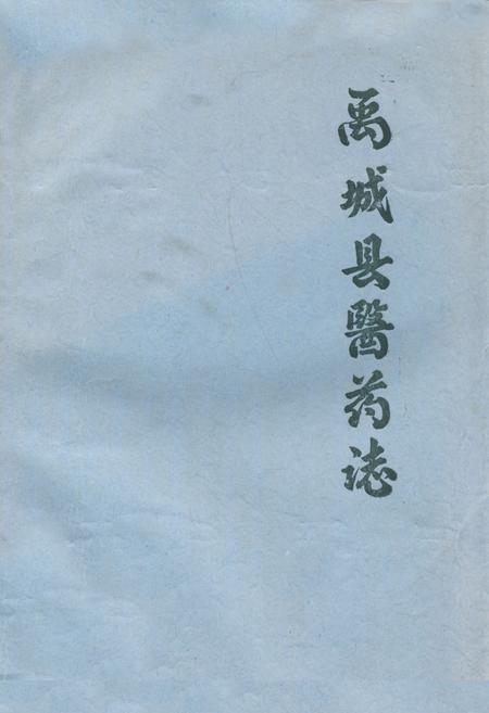 《禹城县医药志》.pdf_山东省志插图 《禹城县医药志》.pdf_山东省志插图