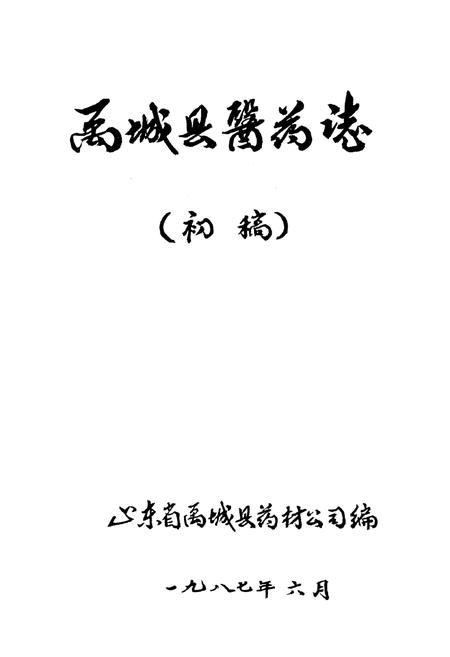 《禹城县医药志》.pdf_山东省志插图1 《禹城县医药志》.pdf_山东省志插图1