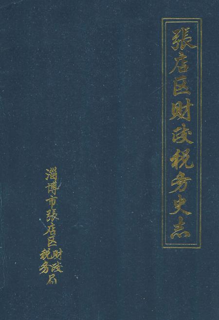 《张店区财政税务史志》.pdf_山东省志插图 《张店区财政税务史志》.pdf_山东省志插图