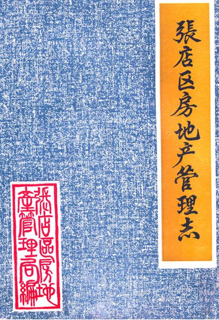 《张店区房地产管理志(1946-1985)》.pdf_山东省志插图 《张店区房地产管理志(1946-1985)》.pdf_山东省志插图