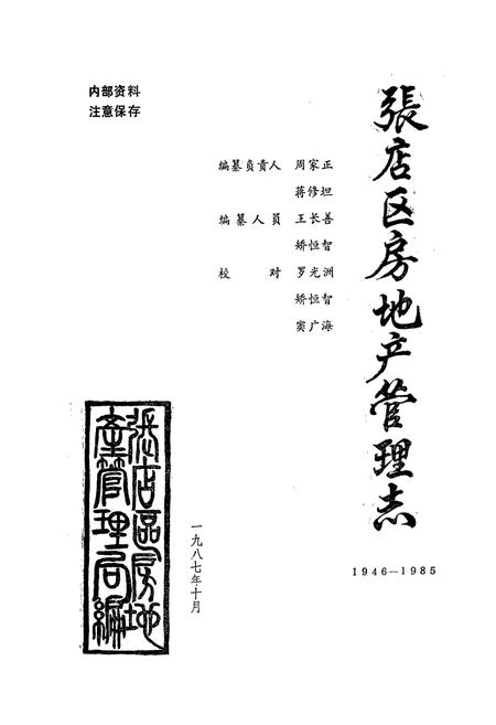 《张店区房地产管理志(1946-1985)》.pdf_山东省志插图1 《张店区房地产管理志(1946-1985)》.pdf_山东省志插图1