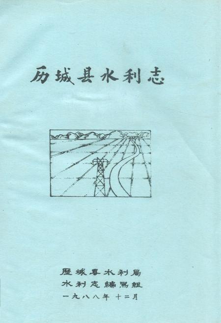 《《历城县水利志》》.pdf_山东省志插图