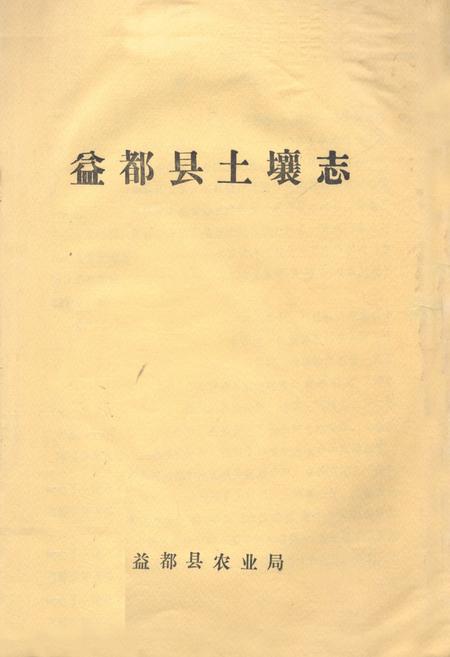 《益都县土壤志》.pdf_山东省志插图 《益都县土壤志》.pdf_山东省志插图
