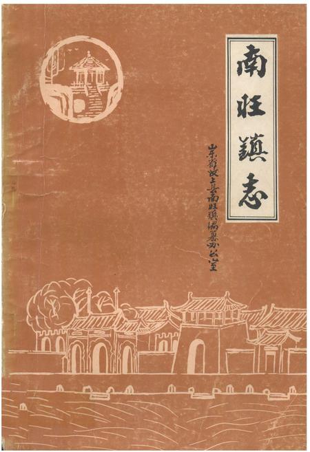 《《南旺镇志》》.pdf_山东省志
