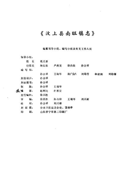 《《南旺镇志》》.pdf_山东省志插图1