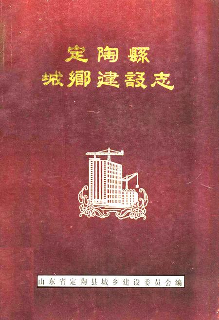 《定陶县城乡建设志》.pdf_山东省志插图 《定陶县城乡建设志》.pdf_山东省志插图