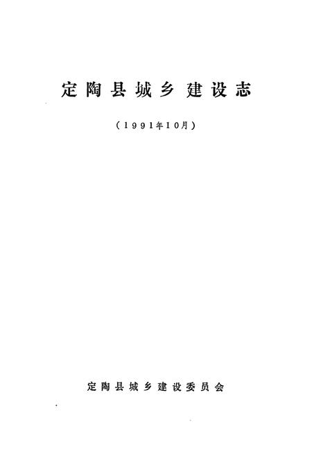 《定陶县城乡建设志》.pdf_山东省志插图1 《定陶县城乡建设志》.pdf_山东省志插图1
