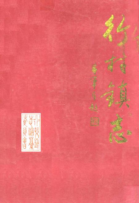 《行村镇志》.pdf_山东省志插图 《行村镇志》.pdf_山东省志插图