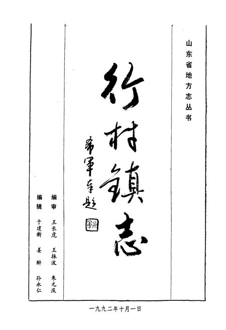《行村镇志》.pdf_山东省志插图1 《行村镇志》.pdf_山东省志插图1