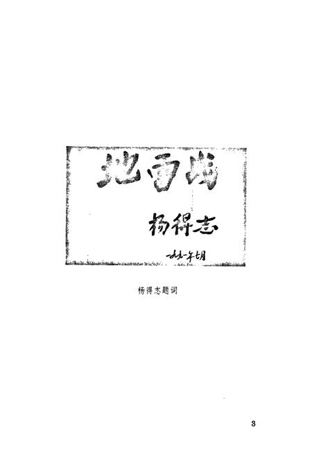 《行村镇志》.pdf_山东省志插图2 《行村镇志》.pdf_山东省志插图2