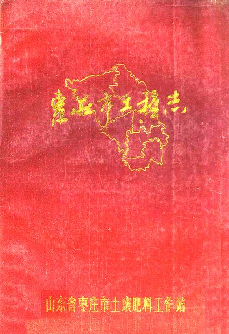 《枣庄市土地志》.pdf_山东省志插图 《枣庄市土地志》.pdf_山东省志插图