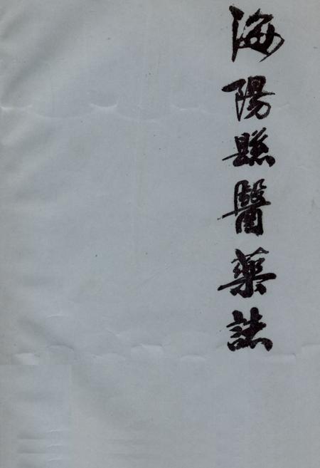 《海阳县医药志》.pdf_山东省志插图 《海阳县医药志》.pdf_山东省志插图