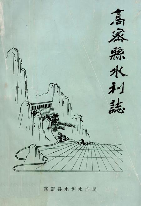 《高密县水利志》.pdf_山东省志插图 《高密县水利志》.pdf_山东省志插图