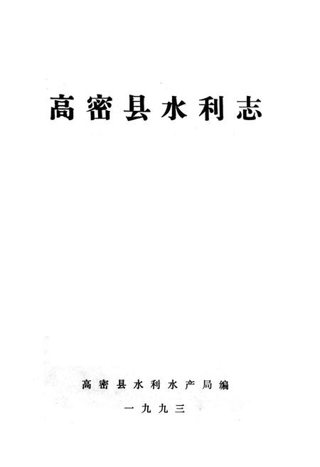 《高密县水利志》.pdf_山东省志插图1 《高密县水利志》.pdf_山东省志插图1