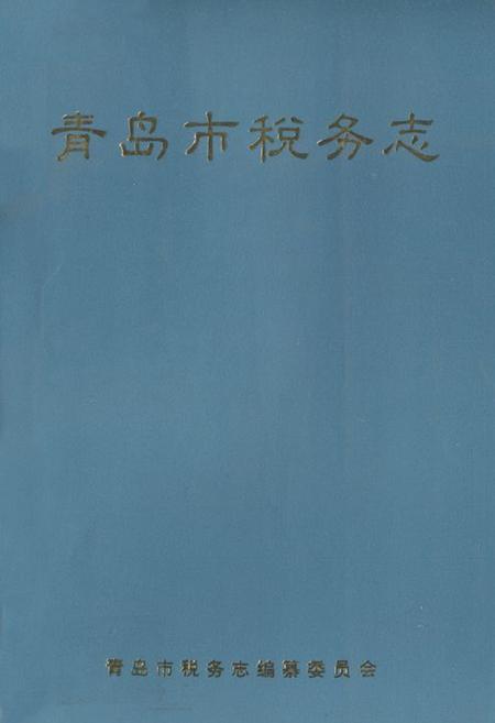 《青岛市税务志》.pdf_山东省志