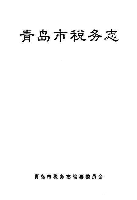 《青岛市税务志》.pdf_山东省志插图1