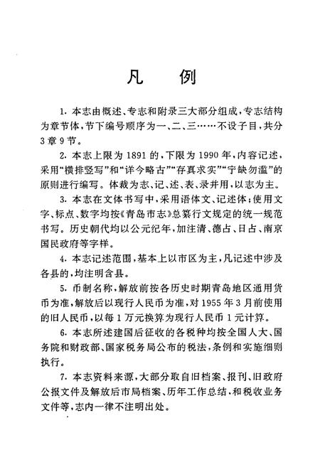 《青岛市税务志》.pdf_山东省志插图5