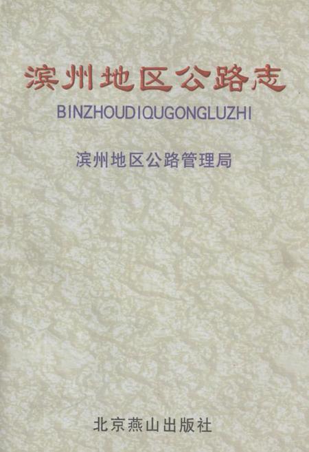 《滨州地区公路志》.pdf_山东省志