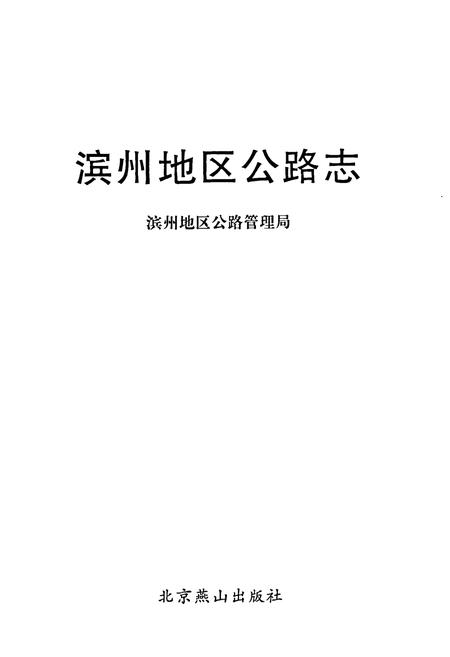 《滨州地区公路志》.pdf_山东省志插图1