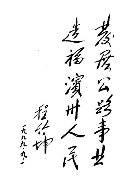 《滨州地区公路志》.pdf_山东省志插图4