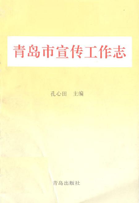 《《青岛市宣传工作志》》.pdf_山东省志
