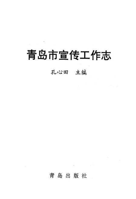 《《青岛市宣传工作志》》.pdf_山东省志插图1 《《青岛市宣传工作志》》.pdf_山东省志插图1