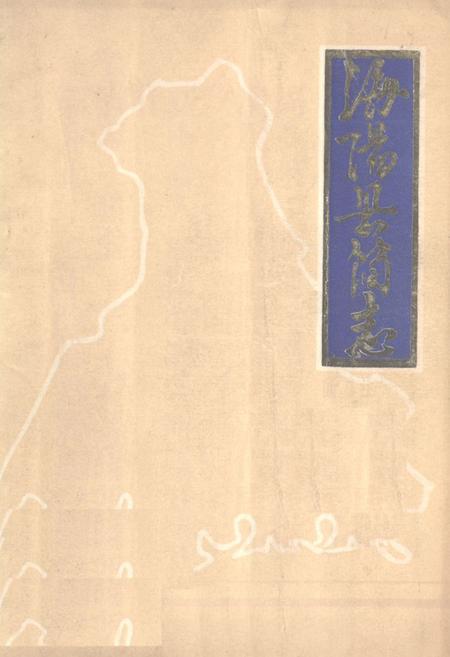 《《海阳县简志》》.pdf_山东省志
