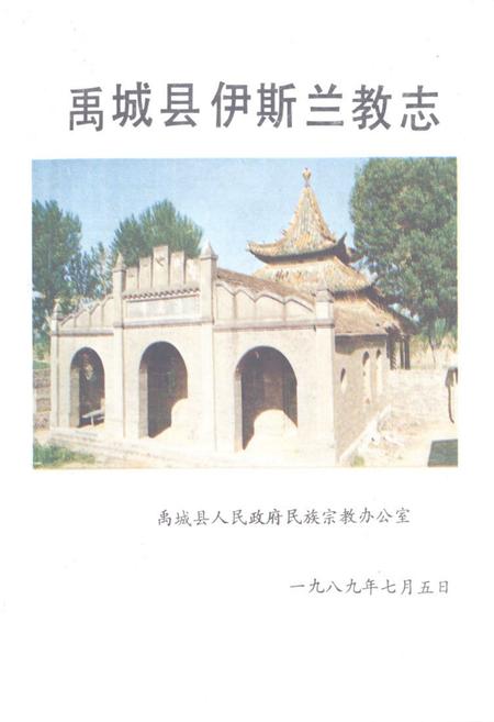 《《禹城县伊斯兰教志》》.pdf_山东省志
