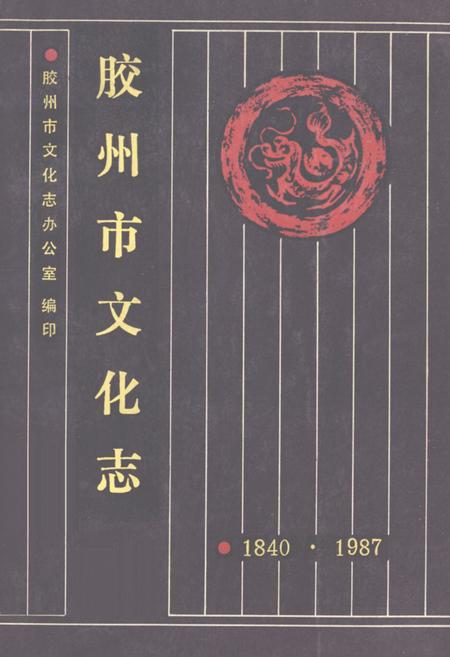《《胶州市文化志》》.pdf_山东省志
