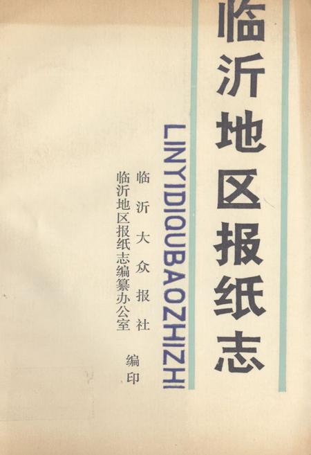 《《临沂地区报纸志》》.pdf_山东省志