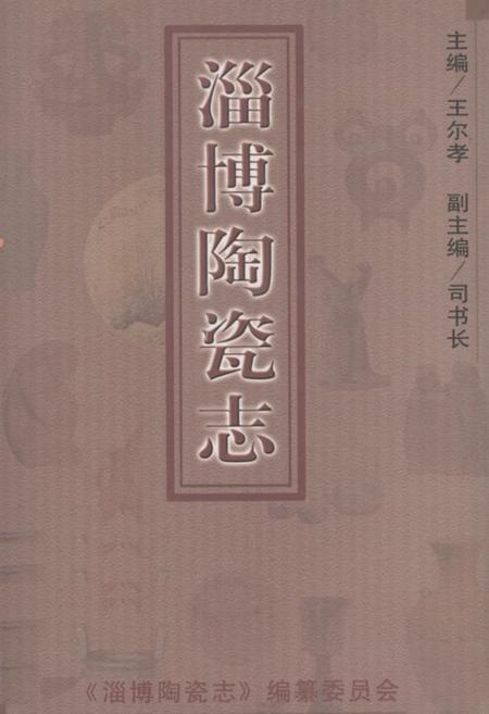 《淄博陶瓷志》.pdf_山东省志