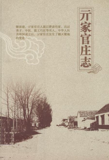 《亓家官庄志》.pdf_山东省志