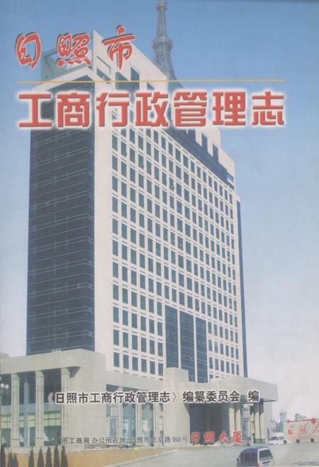 《《日照市工商行政管理志》》.pdf_山东省志